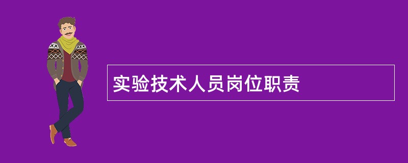 实验技术人员岗位职责