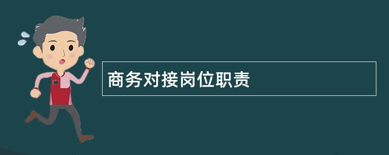 商务对接岗位职责