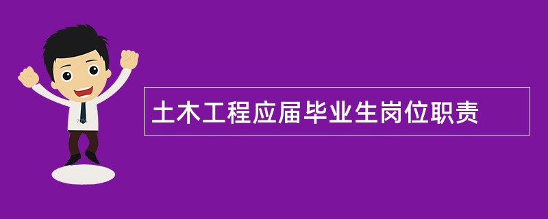 土木工程应届毕业生岗位职责