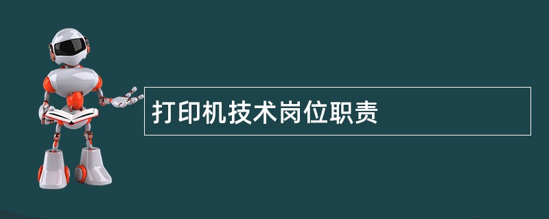 打印机技术岗位职责