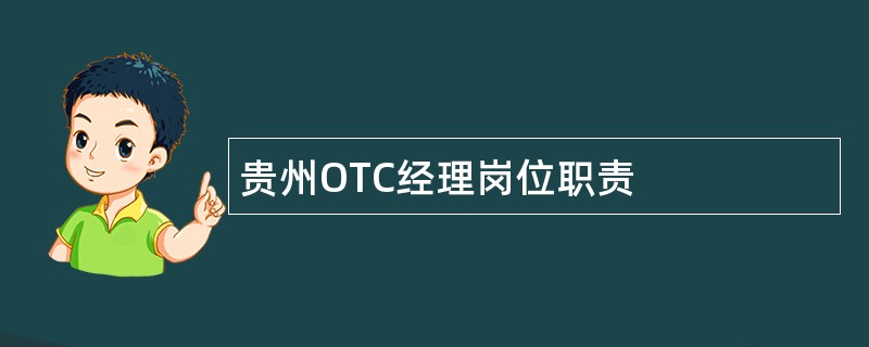 贵州OTC经理岗位职责