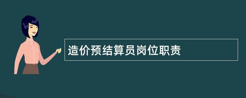 造价预结算员岗位职责