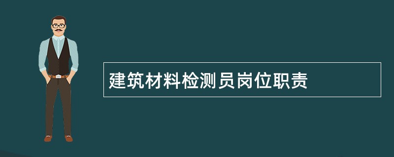 建筑材料检测员岗位职责