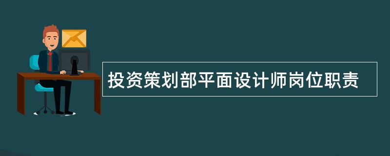 投资策划部平面设计师岗位职责