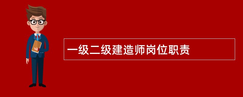 一级二级建造师岗位职责