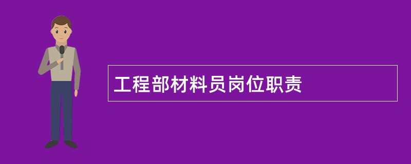 工程部材料员岗位职责