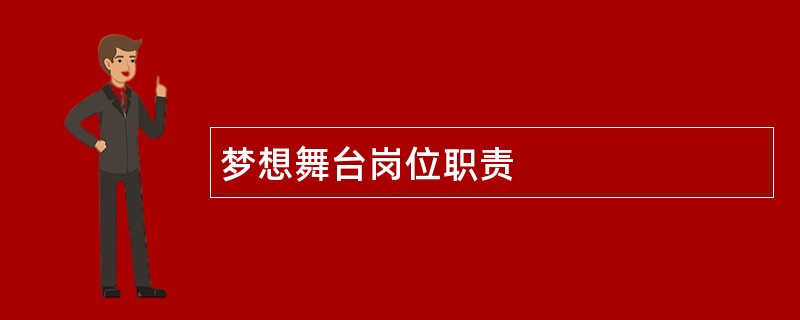 梦想舞台岗位职责