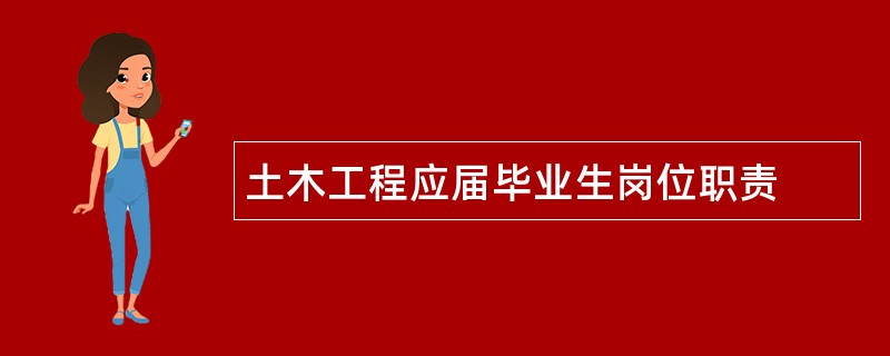 土木工程应届毕业生岗位职责