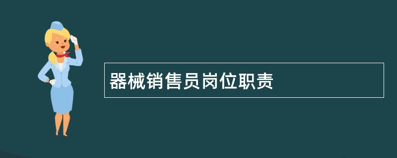 器械销售员岗位职责