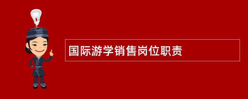 国际游学销售岗位职责