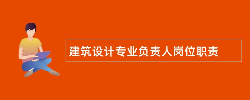 建筑设计专业负责人岗位职责