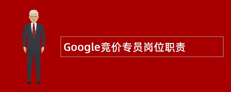 Google竞价专员岗位职责