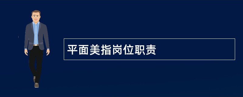 平面美指岗位职责