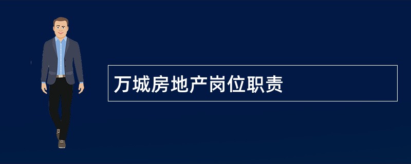 万城房地产岗位职责