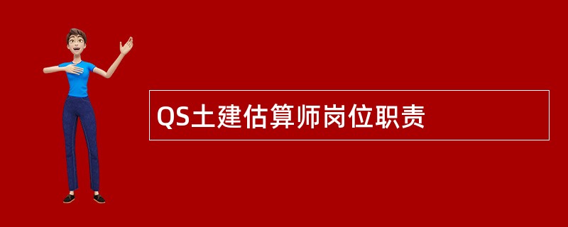 QS土建估算师岗位职责