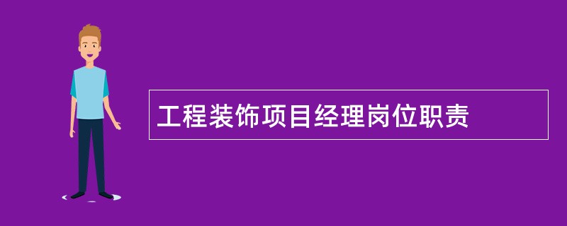 工程装饰项目经理岗位职责