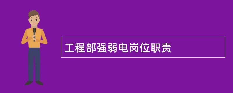 工程部强弱电岗位职责