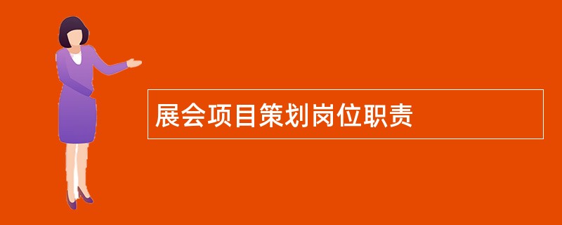 展会项目策划岗位职责