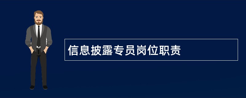 信息披露专员岗位职责