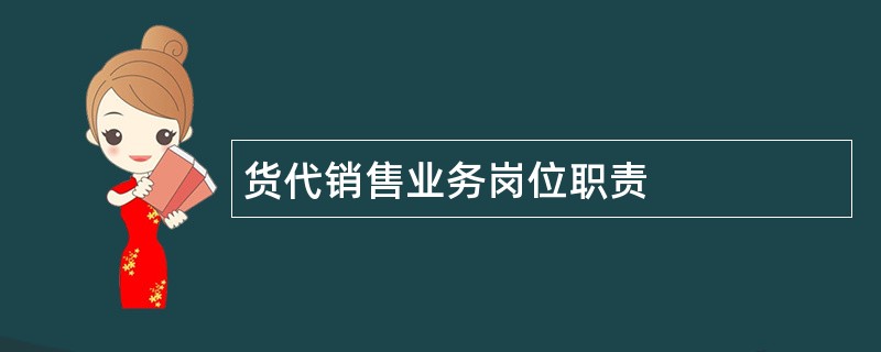 货代销售业务岗位职责