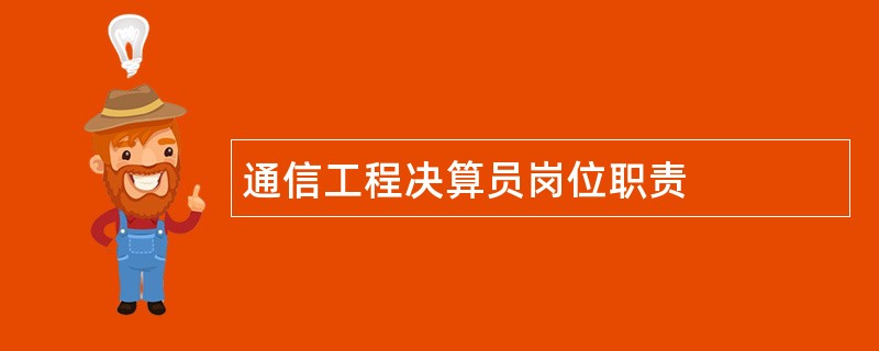 通信工程决算员岗位职责