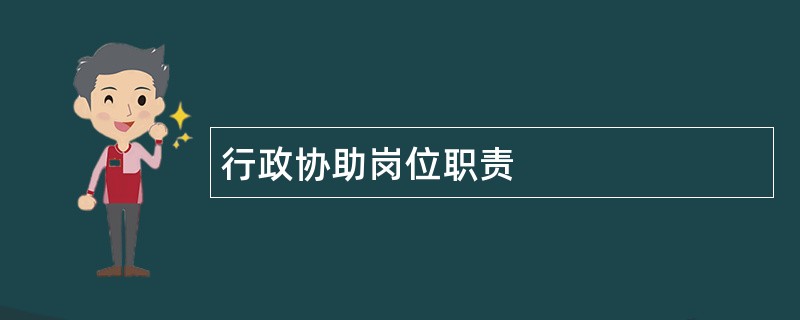 行政协助岗位职责