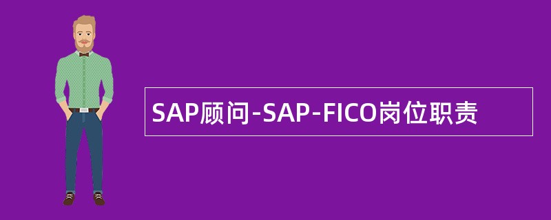 SAP顾问-SAP-FICO岗位职责
