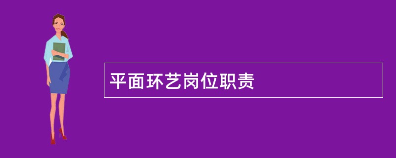 平面环艺岗位职责