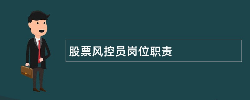 股票风控员岗位职责