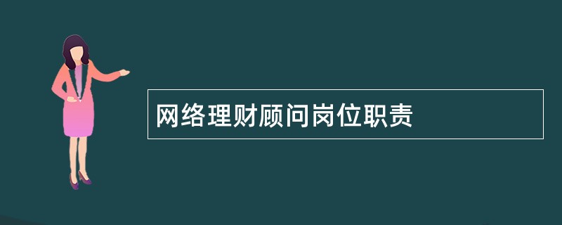 网络理财顾问岗位职责