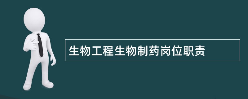 生物工程生物制药岗位职责