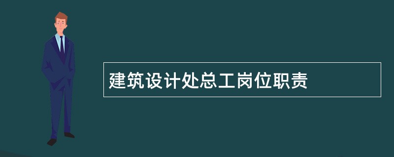 建筑设计处总工岗位职责