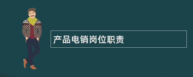 产品电销岗位职责