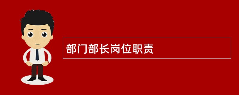 部门部长岗位职责