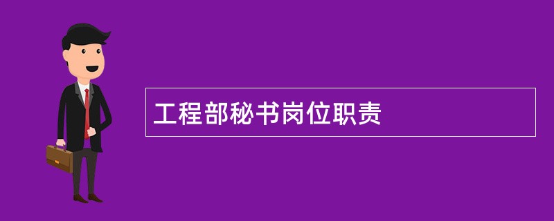 工程部秘书岗位职责