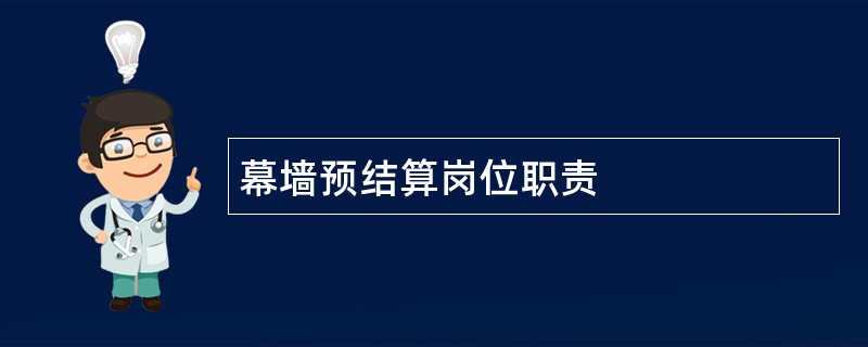 幕墙预结算岗位职责