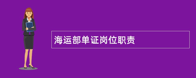 海运部单证岗位职责