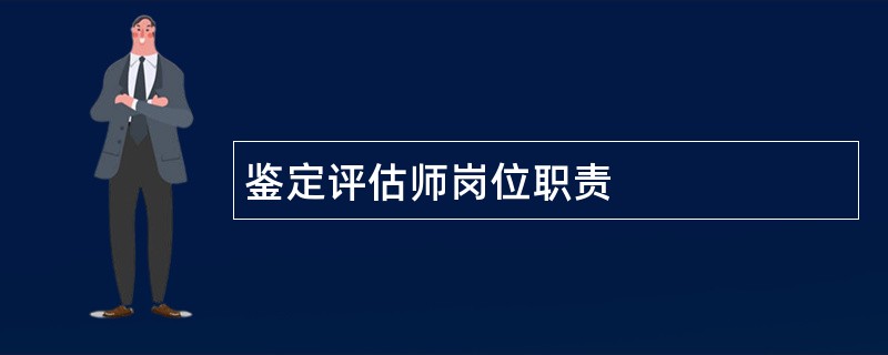 鉴定评估师岗位职责