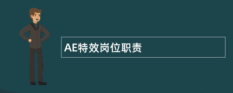 AE特效岗位职责