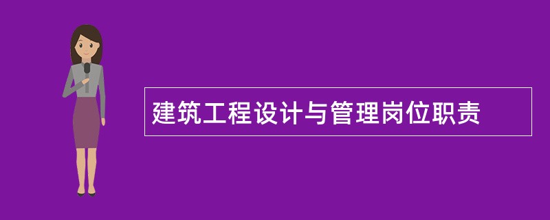 建筑工程设计与管理岗位职责