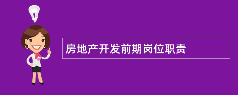 房地产开发前期岗位职责