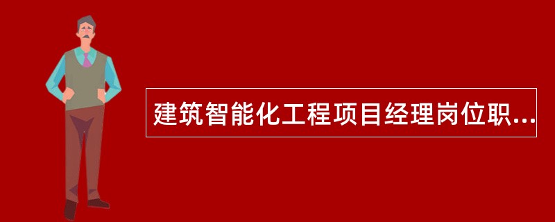 建筑智能化工程项目经理岗位职责