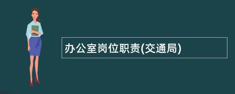 办公室岗位职责(交通局)