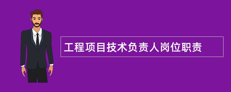 工程项目技术负责人岗位职责