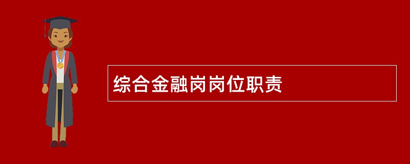 综合金融岗岗位职责