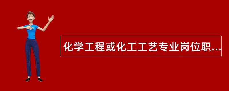 化学工程或化工工艺专业岗位职责