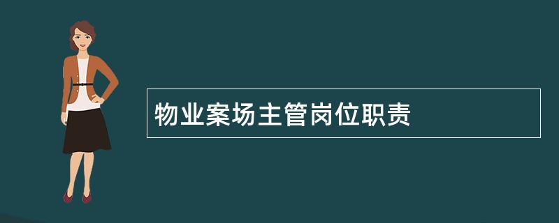 物业案场主管岗位职责