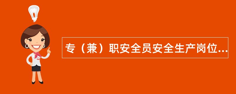 专（兼）职安全员安全生产岗位职责