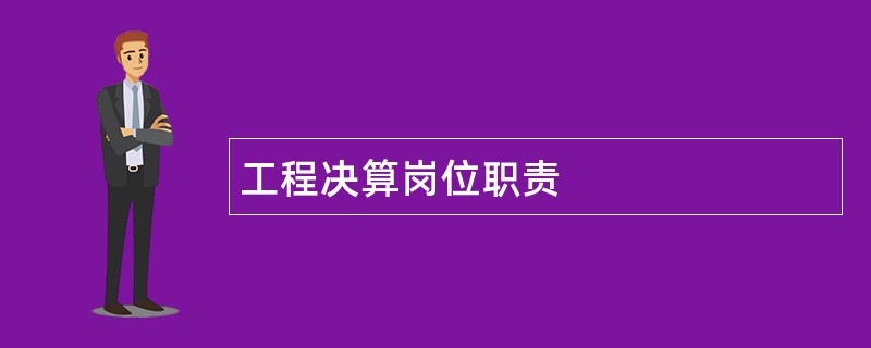 工程决算岗位职责