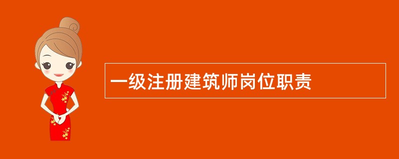 一级注册建筑师岗位职责